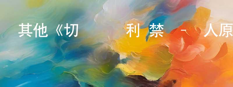 陳建浩發布其他《切爾諾貝利·禁區-無人原樣而歸第二季》迅雷下載/在線觀看/百度云-犯罪/歷史載-美劇天堂